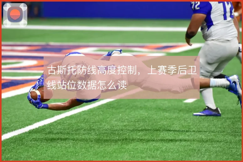古斯托防线高度控制，上赛季后卫线站位数据怎么读