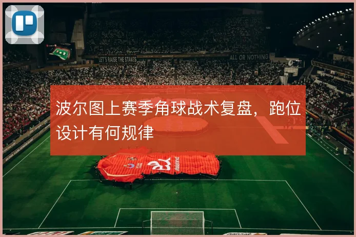 波尔图上赛季角球战术复盘，跑位设计有何规律