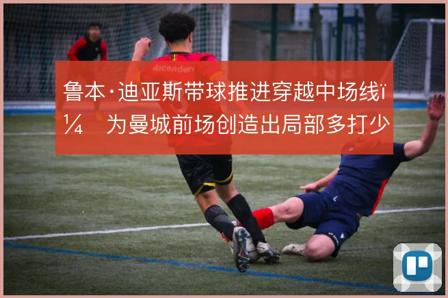 鲁本·迪亚斯带球推进穿越中场线，为曼城前场创造出局部多打少