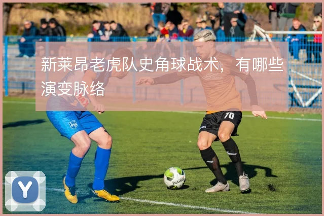 新莱昂老虎队史角球战术，有哪些演变脉络