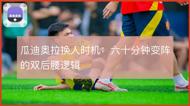 瓜迪奥拉换人时机：六十分钟变阵的双后腰逻辑