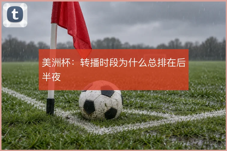 美洲杯：转播时段为什么总排在后半夜
