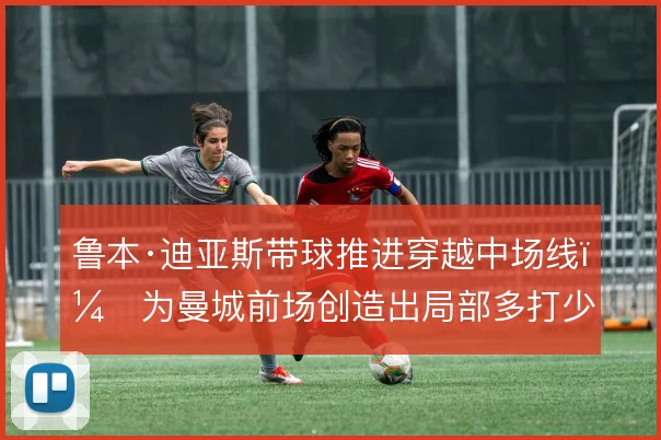 鲁本·迪亚斯带球推进穿越中场线，为曼城前场创造出局部多打少