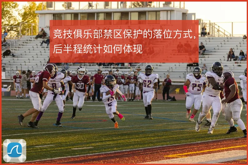 竞技俱乐部禁区保护的落位方式,后半程统计如何体现