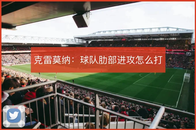 克雷莫纳：球队肋部进攻怎么打
