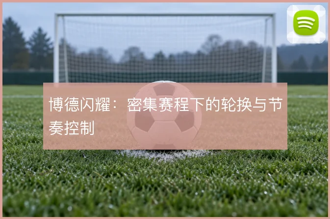 博德闪耀：密集赛程下的轮换与节奏控制