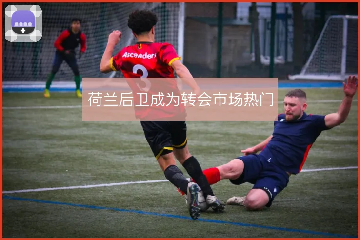 荷兰后卫成为转会市场热门