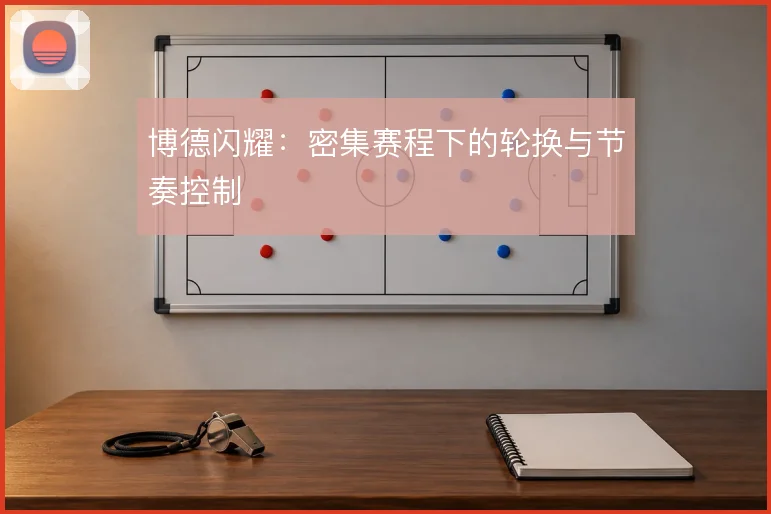 博德闪耀：密集赛程下的轮换与节奏控制