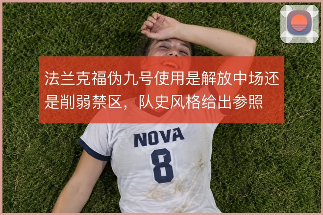 法兰克福伪九号使用是解放中场还是削弱禁区，队史风格给出参照