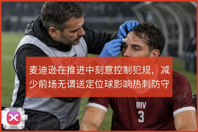 麦迪逊在推进中刻意控制犯规，减少前场无谓送定位球影响热刺防守