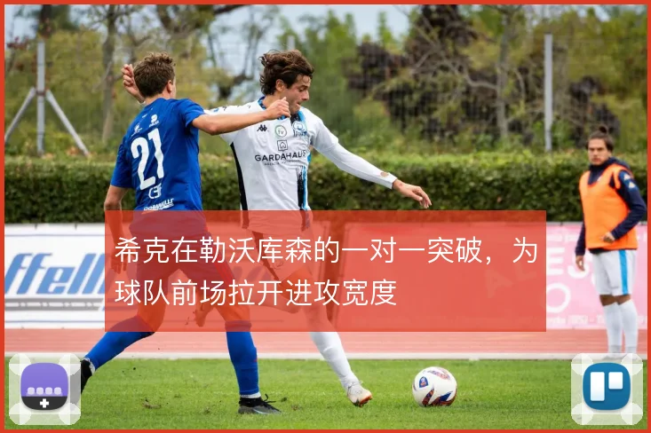 希克在勒沃库森的一对一突破，为球队前场拉开进攻宽度