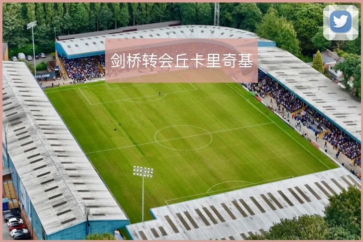 剑桥转会丘卡里奇基