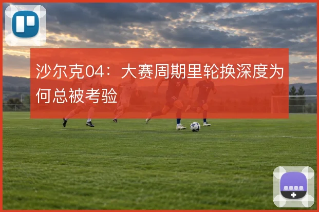 沙尔克04：大赛周期里轮换深度为何总被考验