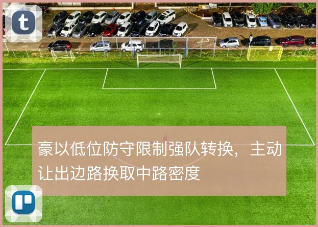 豪以低位防守限制强队转换，主动让出边路换取中路密度