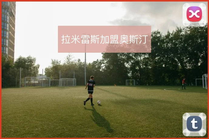 拉米雷斯加盟奥斯汀