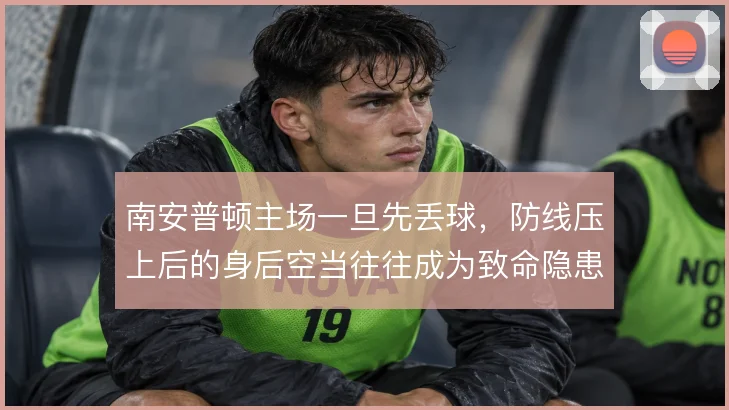 南安普顿主场一旦先丢球，防线压上后的身后空当往往成为致命隐患