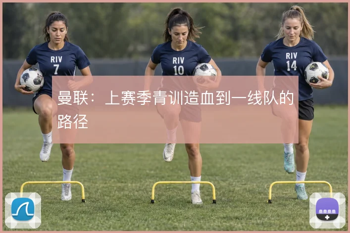 曼联:上赛季青训造血到一线队的路径