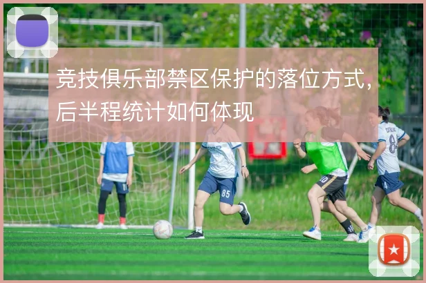 竞技俱乐部禁区保护的落位方式,后半程统计如何体现