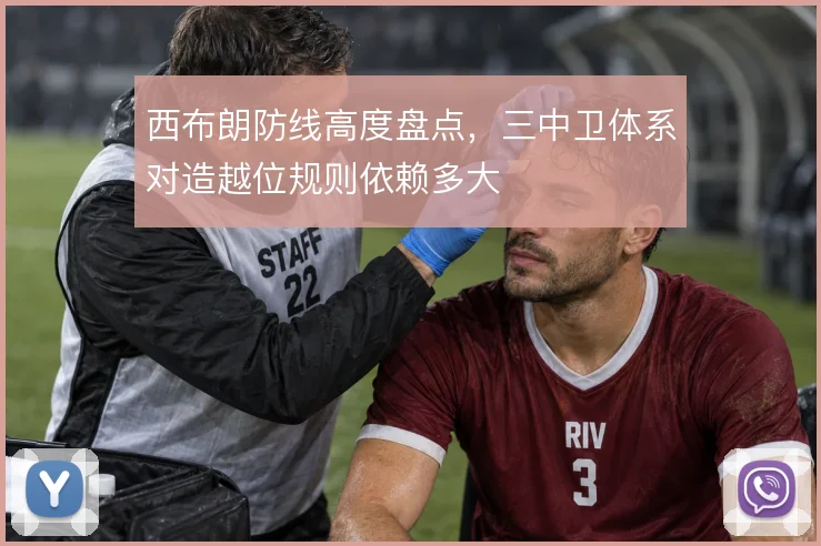 西布朗防线高度盘点，三中卫体系对造越位规则依赖多大