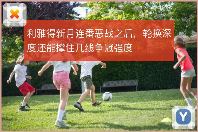利雅得新月连番恶战之后，轮换深度还能撑住几线争冠强度