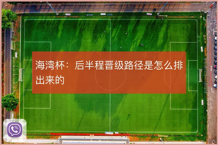 海湾杯：后半程晋级路径是怎么排出来的