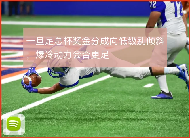 一旦足总杯奖金分成向低级别倾斜，爆冷动力会否更足