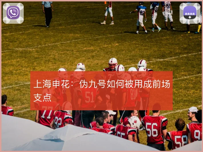 上海申花：伪九号如何被用成前场支点