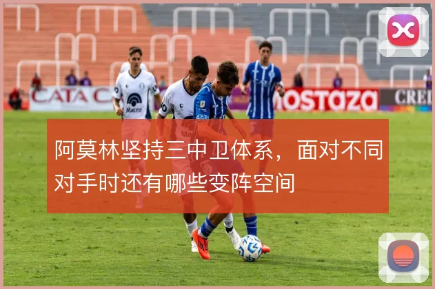 阿莫林坚持三中卫体系，面对不同对手时还有哪些变阵空间