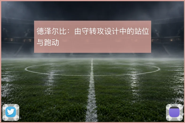 德泽尔比：由守转攻设计中的站位与跑动