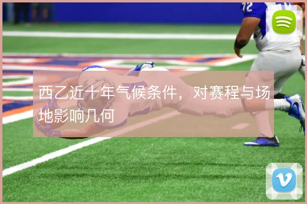 西乙近十年气候条件，对赛程与场地影响几何