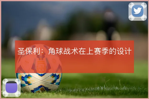 圣保利：角球战术在上赛季的设计