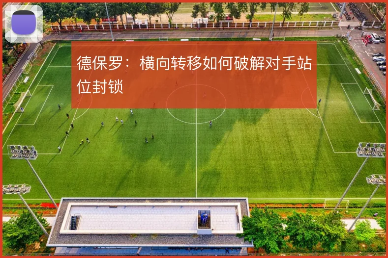 德保罗：横向转移如何破解对手站位封锁
