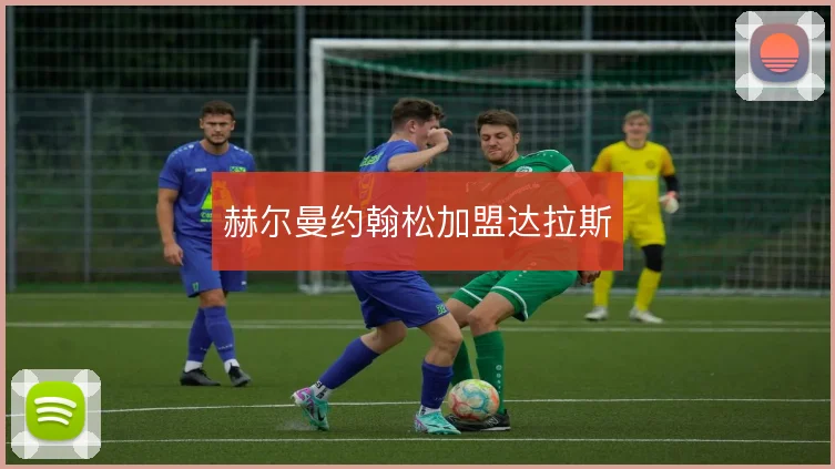 赫尔曼约翰松加盟达拉斯