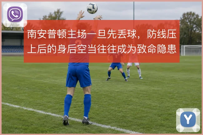 南安普顿主场一旦先丢球，防线压上后的身后空当往往成为致命隐患