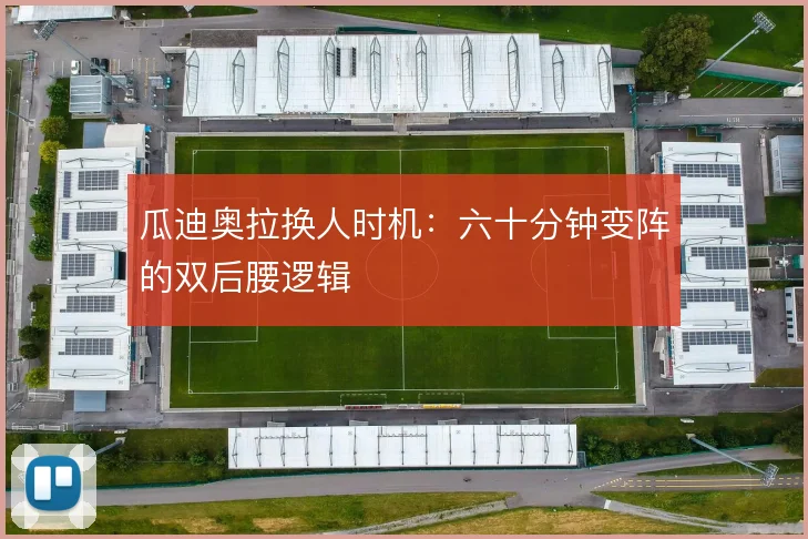 瓜迪奥拉换人时机：六十分钟变阵的双后腰逻辑