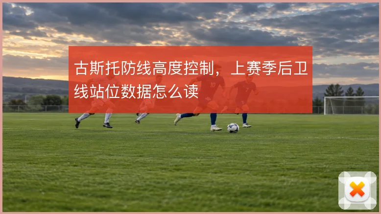 古斯托防线高度控制，上赛季后卫线站位数据怎么读