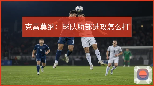 克雷莫纳：球队肋部进攻怎么打