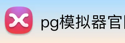 pg模拟器官网 logo